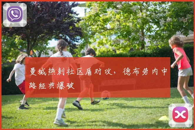 曼城热刺社区盾对攻，德布劳内中路经典爆破