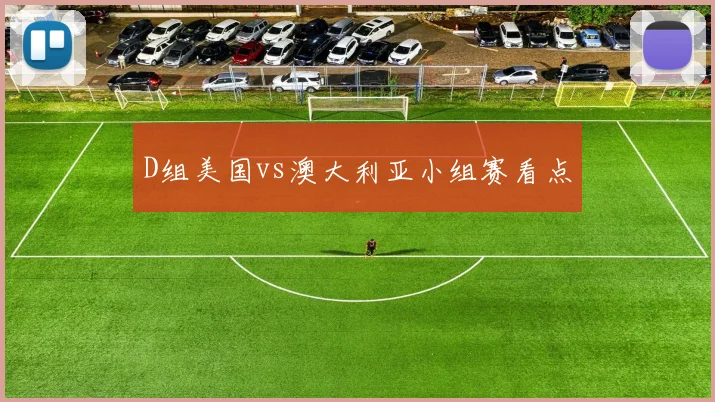 D组美国vs澳大利亚小组赛看点