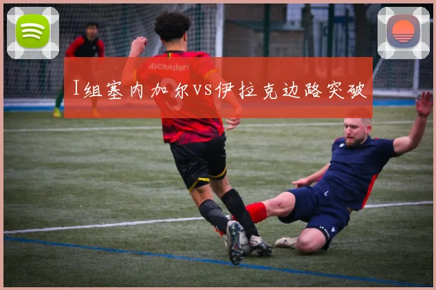 I组塞内加尔vs伊拉克边路突破
