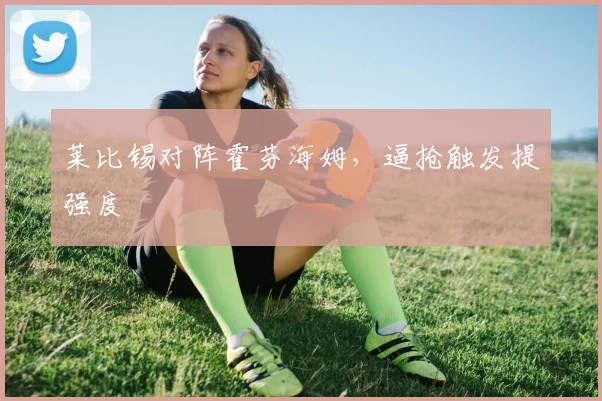 莱比锡对阵霍芬海姆，逼抢触发提强度
