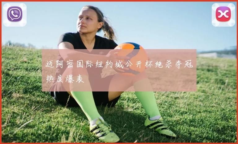 迈阿密国际纽约城公开杯绝杀夺冠热度爆表
