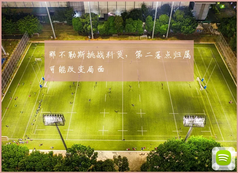 那不勒斯挑战科莫，第二落点归属可能改变局面
