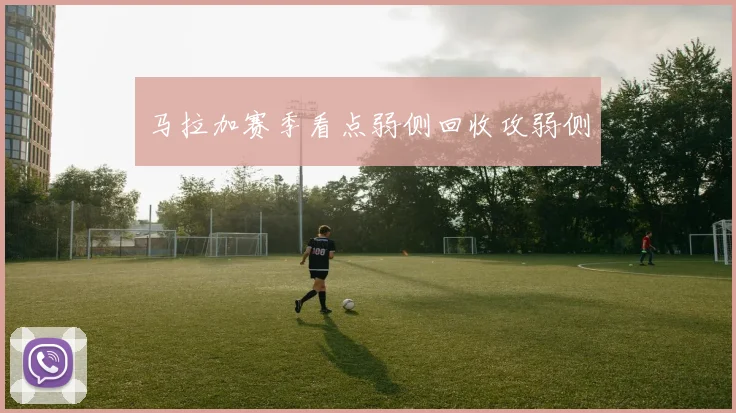 马拉加赛季看点弱侧回收攻弱侧