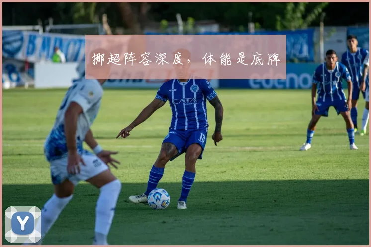 挪超阵容深度,体能是底牌