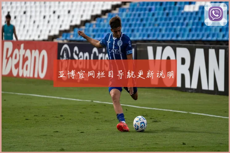 亚博官网栏目导航更新说明