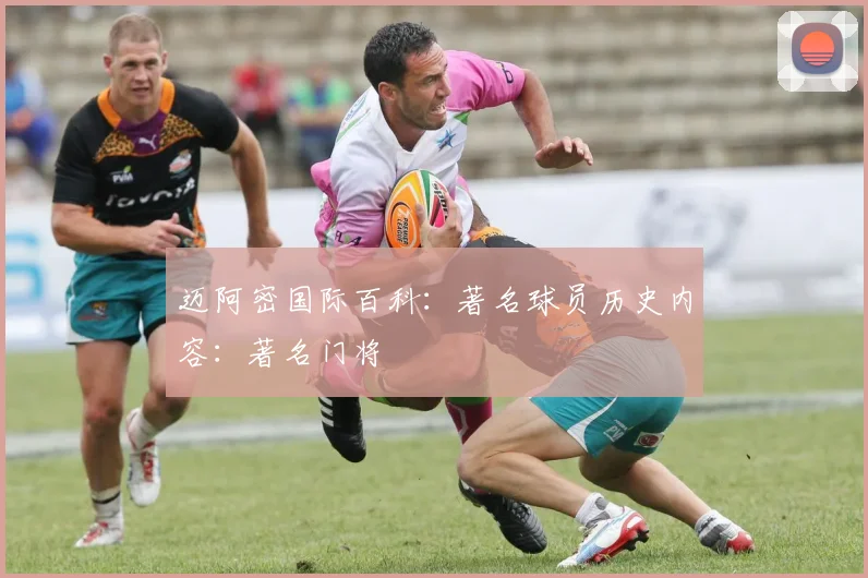 迈阿密国际百科：著名球员历史内容：著名门将