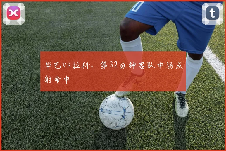毕巴vs拉科，第32分钟客队中场点射命中