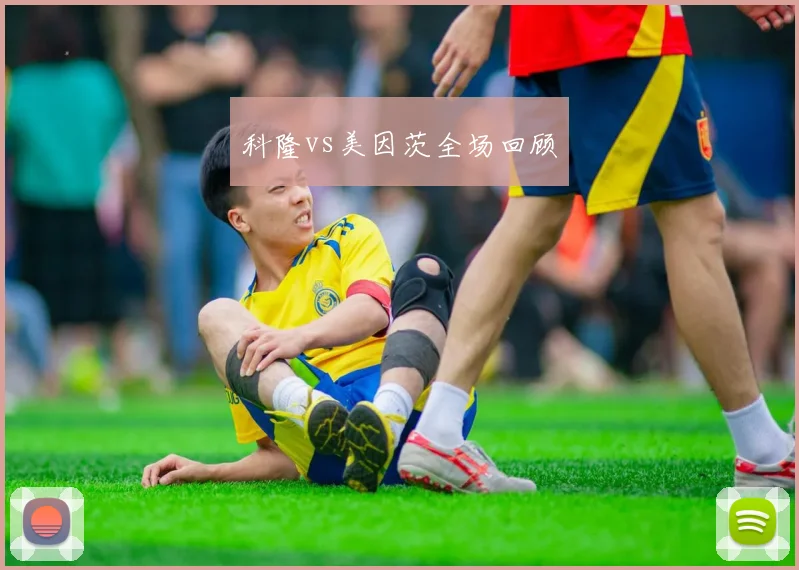科隆vs美因茨全场回顾