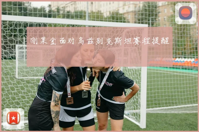 刚果金面对乌兹别克斯坦赛程提醒