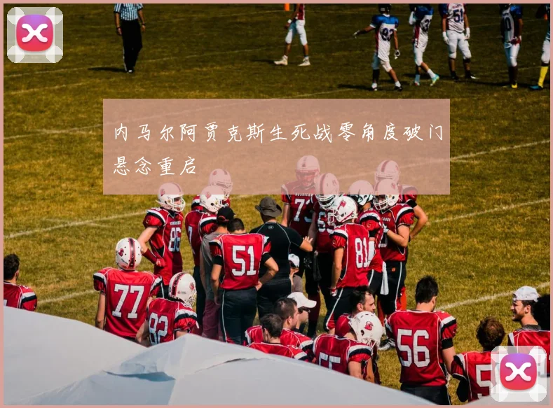 内马尔阿贾克斯生死战零角度破门悬念重启