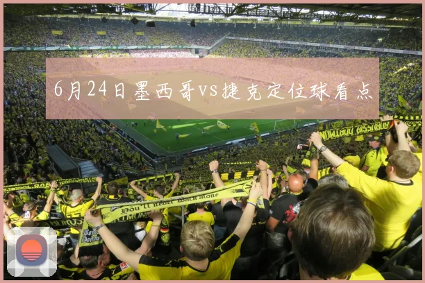 6月24日墨西哥vs捷克定位球看点