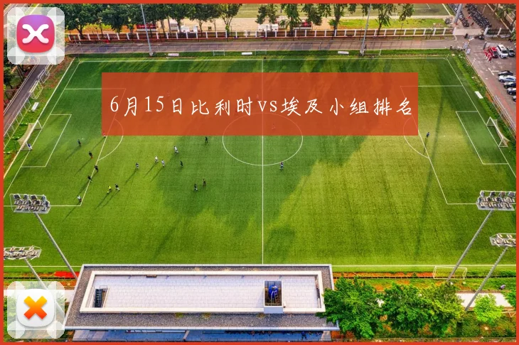 6月15日比利时vs埃及小组排名