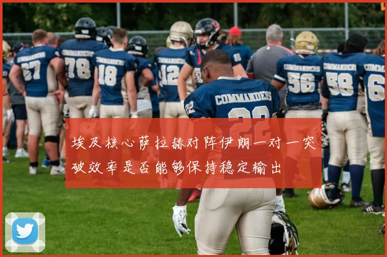 埃及核心萨拉赫对阵伊朗一对一突破效率是否能够保持稳定输出