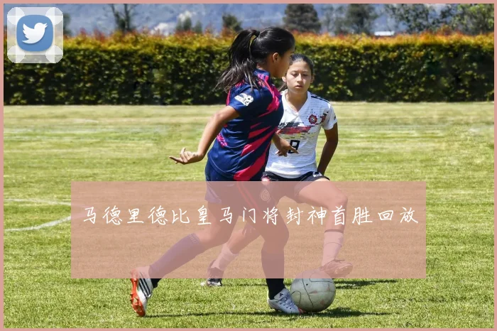 马德里德比皇马门将封神首胜回放