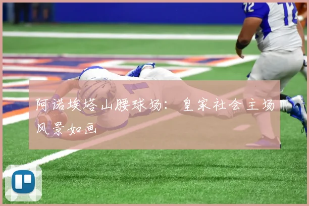 阿诺埃塔山腰球场：皇家社会主场风景如画