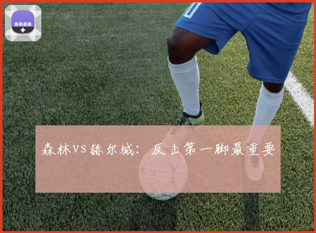 森林vs赫尔城:反击第一脚最重要